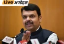 महाराष्ट्र सरकार राज्य में समान नागरिक संहिता (UCC) लागू करने की दिशा में आगे बढ़ गई