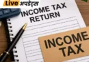 इनकम टैक्स विभाग ने शनिवार को बताया कि 2025-26 फाइनेंशियल ईयर के लिए अब तक 1.7 करोड़ से ज्यादा इनकम टैक्स रिटर्न (ITR) फाइल किए जा चुके