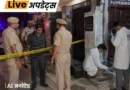 दिल्ली के नजफगढ़ इलाके में एक व्यक्ति ने घरेलू विवाद के बाद तवे से वार कर पत्नी की हत्या कर दी