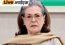 दिल्ली की राउज एवेन्यू कोर्ट ने सोनिया गांधी का नाम वोटर लिस्ट में शामिल किए जाने से जुड़े मामले में दायर रिवीजन पिटीशन पर अपना फैसला सुरक्षित रख लिया