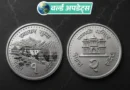 नेपाल सरकार ने एक रुपये के नए सिक्के को मंजूरी दे दी