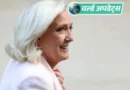फ्रांस की अपीलीय अदालत ने दक्षिणपंथी नेता मरीन ले पेन को यूरोपीय संसद फंड के दुरुपयोग मामले में दोषी तो माना