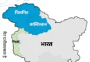 पाकिस्तान ने अपने अवैध कब्जे वाले गिलगित-बाल्टिस्तान को देश का पांचवां राज्य बनाने की प्रक्रिया शुरू कर दी