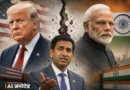 भारतीय मूल के अमेरिकी डेमोक्रेटिक सांसद रो खन्ना ने कहा है कि राष्ट्रपति डोनाल्ड ट्रम्प की नीतियों की वजह से भारत और अमेरिका के रिश्ते पिछले 30 साल में सबसे खराब दौर में पहुंच गए