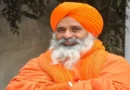 आम आदमी पार्टी के राज्यसभा सांसद संत बाबा बलबीर सिंह सीचेवाल ने अपनी सुरक्षा लौटा दी