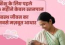 विशेष लेख: नवजात का पहला सुरक्षा कवच- स्तनपान और इसका सामाजिक महत्व