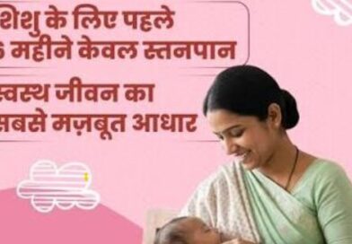 विशेष लेख: नवजात का पहला सुरक्षा कवच- स्तनपान और इसका सामाजिक महत्व