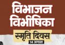 विभाजन विभीषिका स्मृति दिवस पर वित्त मंत्री ओपी चौधरी ने विभाजन के पीड़ितों को दी विनम्र श्रद्धांजलि