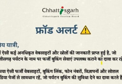 छत्तीसगढ़ पर्यटन बुकिंग के नाम पर फर्जीवाड़े से सावधान