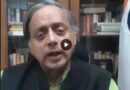 कांग्रेस सांसद शशि थरूर ने हालिया जेन-जी विरोध प्रदर्शनों के बीच भारत की लोकतांत्रिक व्यवस्था की तारीफ की