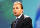 प्रवर्तन निदेशालय यानी ED ने रिलायंस अनिल अंबानी ग्रुप की प्रमुख कंपनी रिलायंस इन्फ्रास्ट्रक्चर लिमिटेड, उसके पूर्व डायरेक्टर सतीश सेठ और अन्य के खिलाफ मनी लॉन्ड्रिंग रोकथाम अधिनियम PMLA के तहत चार्जशीट दाखिल की है