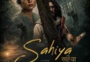 फिल्म ‘साहिया’ की सेंसर प्रक्रिया में कथित देरी को लेकर इसके प्रोड्यूसर और डायरेक्टर संजय शर्मा ने केंद्रीय फिल्म प्रमाणन बोर्ड (CBFC) की कार्यप्रणाली पर सवाल उठाए हैं
