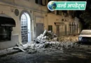 इटली के नेपल्स शहर के पश्चिम में  4.7 तीव्रता का भूकंप आया