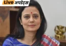 टीएमसी सांसद महुआ मोइत्रा ने कृष्णानगर सर्किट हाउस से देर रात बाहर जाने के मामले में लोकसभा स्पीकर ओम बिरला को विशेषाधिकार नोटिस दिया