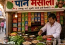 भारतीय खाद्य सुरक्षा और मानक प्राधिकरण (FSSAI) ने पान मसाला की पैकेजिंग में इस्तेमाल होने वाले प्लास्टिक को बैन कर दिया