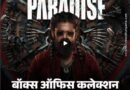महज 2 करोड़ के बजट में बनी फिल्म हनुमान अंश ने 52 दिनों में 400 करोड़ रुपए का वर्ल्डवाइड कलेक्शन कर लिया