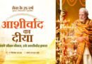 आशीर्वाद के दीयों से जगमगाएगा बिलासपुर, शाम 7 बजे जिले में एक साथ जलेंगे 10 लाख दीप