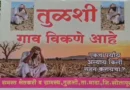 महाराष्ट्र के सोलापुर जिले के तुलशी गांव में पानी की कमी से परेशान लोग गांव बेचने जा रहे