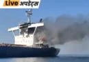 भारत की ओर जा रहे व्यापारिक जहाज एमवी केप डाओ पर हमले में एक भारतीय नागरिक की मौत हो गई