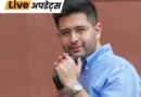 नई दिल्ली में चल रहे वोटर लिस्ट रिवीजन के बीच BJP के राज्यसभा सांसद राघव चड्ढा का नाम दिल्ली की राजिंदर नगर विधानसभा क्षेत्र की मतदाता सूची में जुड़ गया