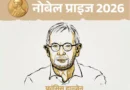 बेल्जियम के वैज्ञानिक फ्रांसिस हाल्जेन को 2026 का भौतिकी का नोबेल पुरस्कार मिला