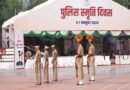 पुलिस स्‍मृति दिवस की फुलड्रेस एवं फायनल रिहर्सल हुईं