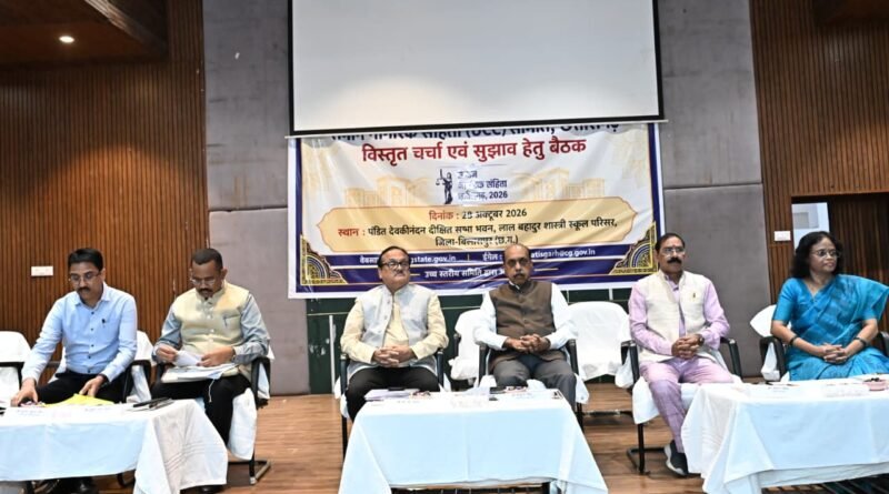 समान नागरिक संहिता के प्रारूप तैयार करने में जनभागीदारी – बिलासपुर में आठ जिलों के प्रतिनिधियों ने रखे सुझाव