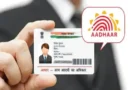 अगर आपके आधार कार्ड में नाम की स्पेलिंग गलत है, शादी के बाद सरनेम बदलना है या फिर पूरा नाम ही चेंज करना है