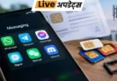 दूरसंचार विभाग (DOT) ने वॉट्सएप और टेलीग्राम जैसे एप को केवाईसी सत्यापित सिम से अकाउंट जोड़ने के निर्देश दिए