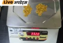 दिल्ली के इंदिरा गांधी इंटरनेशनल एयरपोर्ट पर कस्टम विभाग के अधिकारियों ने सोने की तस्करी के आरोप में दो यात्रियों को पकड़ा