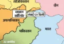 अफगानिस्तान ने उत्तर-पूर्वी बदख्शां प्रांत में वाखान कॉरिडोर के जरिए चीन के शिनजियांग तक 121 किलोमीटर लंबी सड़क बना ली